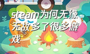 steam为何无缘无故多了很多游戏