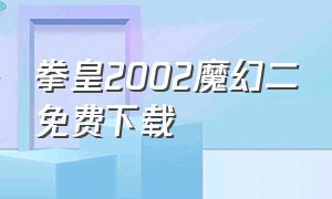 拳皇2002魔幻二免费下载