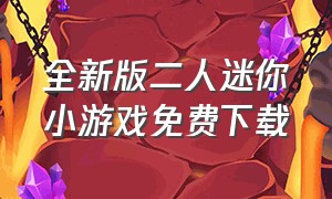 全新版二人迷你小游戏免费下载