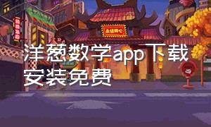 洋葱数学app下载安装免费