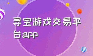 寻宝游戏交易平台app