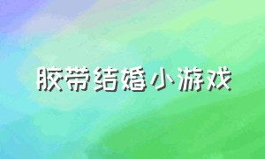 胶带结婚小游戏