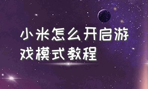 小米怎么开启游戏模式教程