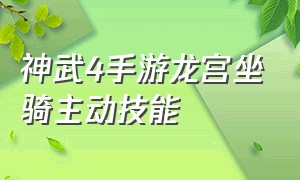 神武4手游龙宫坐骑主动技能