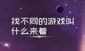 找不同的游戏叫什么来着