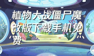 植物大战僵尸魔改版下载手机免费