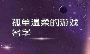 孤单温柔的游戏名字