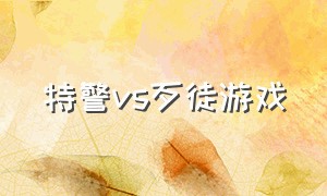 特警vs歹徒游戏