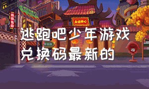 逃跑吧少年游戏兑换码最新的