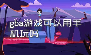 gba游戏可以用手机玩吗