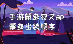 手游蒙多符文ap蒙多出装顺序（蒙多用什么符文）