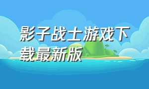 影子战士游戏下载最新版