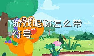 游戏昵称怎么带符号