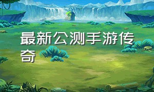 最新公测手游传奇