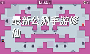 最新公测手游修仙