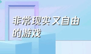 非常现实又自由的游戏（开放性的自由度高的游戏）