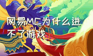 网易MC为什么进不了游戏