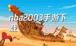 nba2003手游下载（NBA单机手游怎么下载）