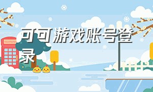 可可游戏账号登录（可可游戏中心官网登录）