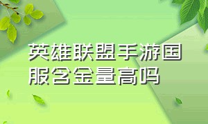 英雄联盟手游国服含金量高吗