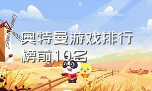 奥特曼游戏排行榜前10名