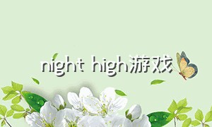 night high游戏（nighthigh游戏）