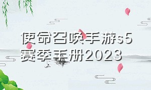 使命召唤手游S5赛季手册2023