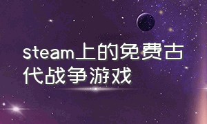 steam上的免费古代战争游戏