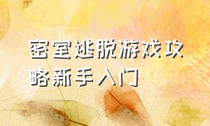 密室逃脱游戏攻略新手入门（密室逃脱系列游戏攻略一览图文）