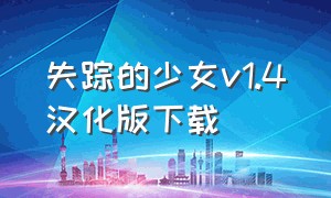 失踪的少女v1.4汉化版下载