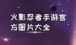 火影忍者手游官方图片大全