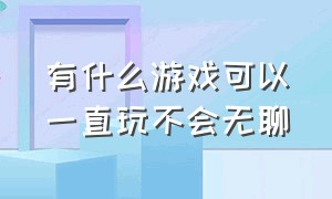 有什么游戏可以一直玩不会无聊