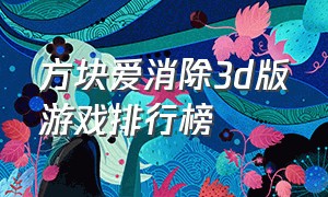 方块爱消除3d版游戏排行榜