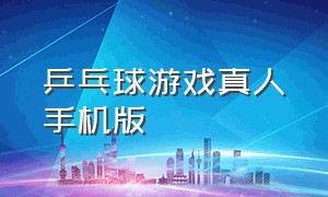 乒乓球游戏真人手机版