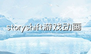 storyshift游戏动画