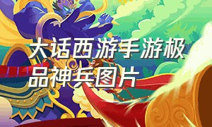 大话西游手游极品神兵图片