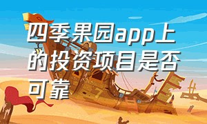 四季果园app上的投资项目是否可靠