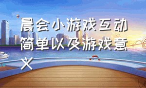 晨会小游戏互动简单以及游戏意义（晨会小游戏简短）