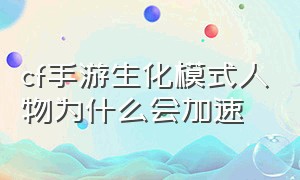 cf手游生化模式人物为什么会加速