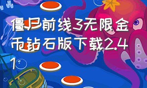 僵尸前线3无限金币钻石版下载2.41（僵尸前线3无限金币钻石版下载国际版）