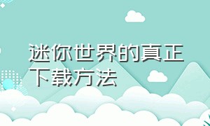 迷你世界的真正下载方法