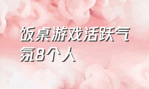 饭桌游戏活跃气氛8个人