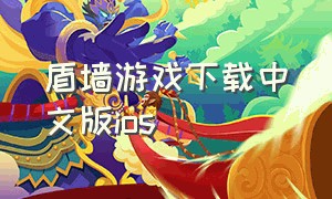 盾墙游戏下载中文版ios