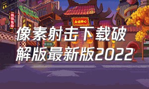 像素射击下载破解版最新版2022