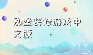 别墅装修游戏中文版（装修别墅小游戏）