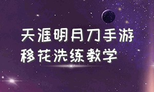 天涯明月刀手游移花洗练教学