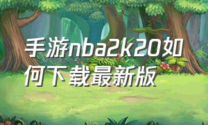 手游nba2k20如何下载最新版
