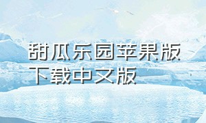 甜瓜乐园苹果版下载中文版