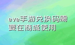 eve手游兑换码需要在商城使用