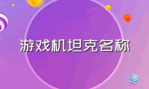 游戏机坦克名称